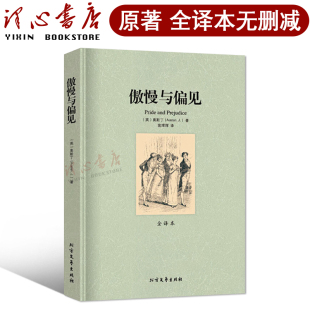 全译本傲慢与偏见中文版正版全译本无删减世界名著经典文学小说初中生必读完整版无删减原著畅销书籍文学北方文艺出版社