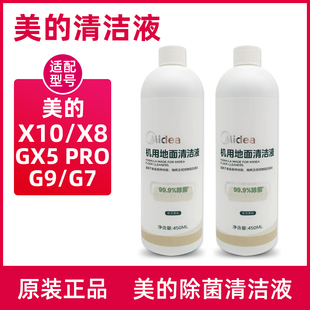 美的洗地机清洁液GX5 PRO/X10/X8/G7机洗地面板清洁剂G9配件