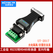 宇泰232转485转换器，双向转换485转232光电隔离转换模块ut-2017