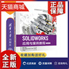 正版solidworks应用与案例教程，(微课视频，版)魏峥清华大学计算机辅助设计