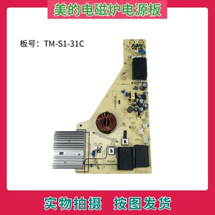 美的电磁炉配件2200W电源板电脑板TM-S1-31C主板 电脑板