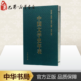 中国文学史年表刘冬颖王国明张睿鸿编撰;陈虎制表世界，名著文学新华书店正版图书籍中华书局