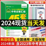 2024新版金考卷中考45套汇编数学语文英语物理化学政治历史真题模拟卷 各地省市真题试卷 初中初三刷题模拟试卷2023中考复习卷