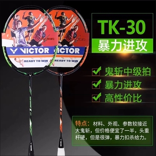 victor胜利tk30大小鬼斩羽毛球拍威克多全碳素，进攻型专业拉线