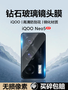 适用iqooneo5镜头膜iqooneo5se镜片iq00保护圈neo5s后置iq00手机摄像头，icoo贴膜vivo高清one防爆玻璃钢化膜