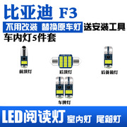 比亚迪F3 LED阅读灯内饰灯车内灯顶棚灯顶灯后备箱灯室内灯棚灯