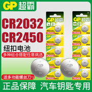 gp超霸纽扣电池，cr2032cr2450汽车钥匙遥控器电池，锂3v电子称体重秤