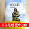 吉尔伽美什四年级程水改编小学生上册必读课外书老师古巴比伦神话故事中国古代神话故事书快乐读书吧正版阅读图书