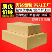 海裕包装T型纸箱扁平长方形纸盒快递打包盒三层T4T7T8T10邮政箱子