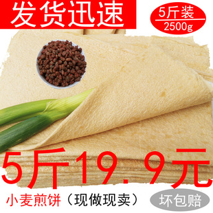 正宗山东煎饼5斤临沂全小麦粗杂粮玉米面手工抓烧烤小饼特产