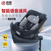 感恩星耀S80新生儿童安全座椅0-4-7岁汽车载用智能语音通风i-size
