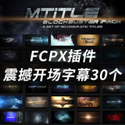 FCPX插件mTitle Blockbuster震撼片头片花过场标题字幕动画30个