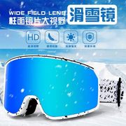 户外滑雪眼镜大视野防风眼镜多功能防雾镜高清成人双层护目镜