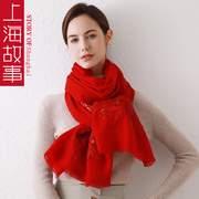 上海故事女秋冬季羊毛围巾秋冬季婚纱结婚大红色刺绣超大披肩外搭