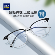 海澜之家超轻纯钛眼镜框架可配度数，防蓝光男款，高端半框近视眼镜女