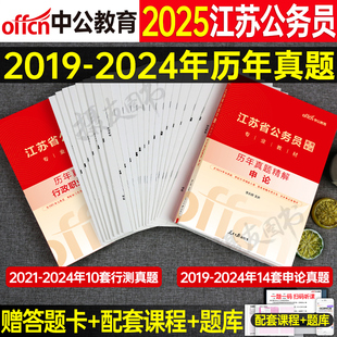 中公2025年江苏省公务员考试申论和行测历年真题库试卷，刷题册25中公教育国考省考教材书，试题粉笔公考a类资料b套卷c考公模拟卷2024