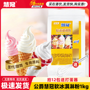公爵特选优级冰淇淋粉慧冠软冰激凌，粉甜筒商用牛奶味冰淇淋粉1kg