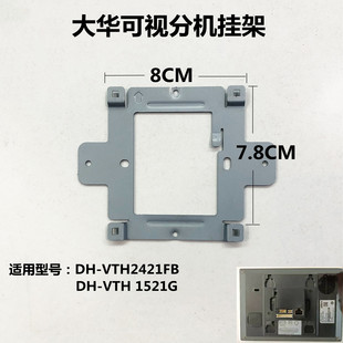 大华全数字室内机，dh-vth2421fb可视对讲门铃分机1521g挂板支架座