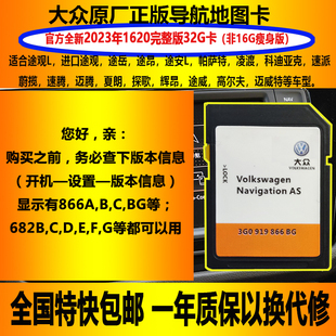 适用于大众途观L途安途昂帕萨特凌渡科迪亚克原厂导航地图升级卡