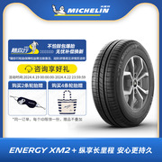 米其林轮胎185/65R15 88H ENERGY XM2+ 韧悦适配日产轩逸阳光悦动