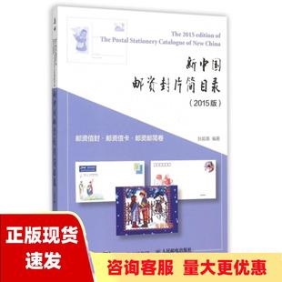 正版书新中国邮资封片简目录2015版邮资信封邮资信卡邮资邮简卷狄超英人民邮电出版社