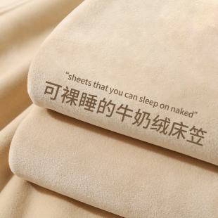 洁丽雅2024年珊瑚绒床笠单件冬款床罩牛奶，绒法兰绒床垫保护罩