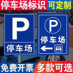 停车场指示牌标识牌广告牌定制指示牌引路牌停车位警示牌室外路牌