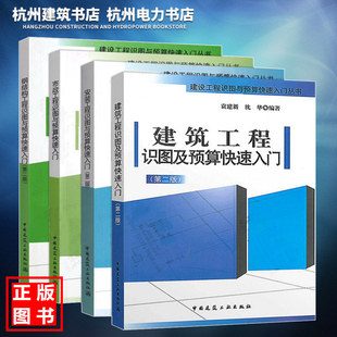 建筑工程识图及预算快速入门+市政+钢结构+安装工程工程造价预算书籍建筑，识图入门建筑识图书籍预算员入门工程量清单计价规范