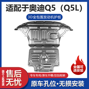 奥迪Q5发动机护板变速箱挡板改装新奥迪Q5LL专用保护板车底防护板