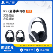  索尼PS5耳机 PULSE 3D无线蓝牙立体声游戏耳机降噪 国行