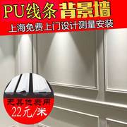 上海PU高分子线条客厅电视背景墙欧式法式平线装饰包安装测量设计