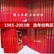 1985-2003年邮票年册北方册 含全年套票小型张 实册 选年份购买