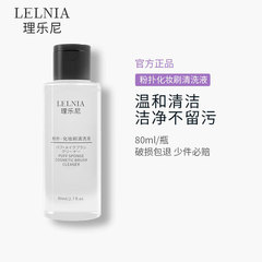 Lelnia/理乐尼气垫粉扑清洗剂化妆刷清洁液化妆工具清洗剂