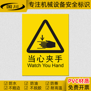 当心夹手标识设备伤手警告标志机械操作伤害警示标签安全标示贴纸