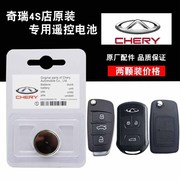 4S店 奇瑞旗云1 2 3 5汽车遥控器钥匙纽扣电池电磁子CR2032