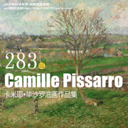 毕沙罗camillepissarro绘画作品高清电子，图片集印象派风景油画