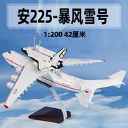 1200安225运输机模型an225安东诺夫暴风雪号仿真飞机玩具摆件