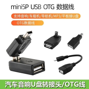 汽车音响u盘转接头车载mp3转换器，miniusb连接线t型，接口otg转接线