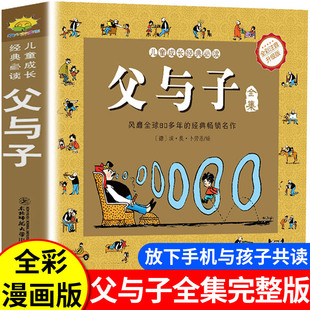 父与子全集正版厚版320页完整版310个故事，彩色注音升级版绘本图画6-10岁带拼音，小学生课外阅读一二三四五六年级书籍儿童寒假漫画书