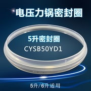 苏泊尔电压力锅，5升配件cysb50yd3a-100cysb50yd3c-100密封圈胶圈