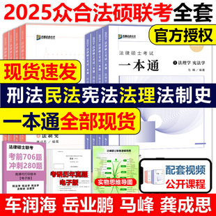 2025众合法硕一本通法学非法学法律硕士一本通，+真题解读25马峰法理学宪法车润海刑法，龚成思法制史岳业鹏民法通关必刷2000题考研