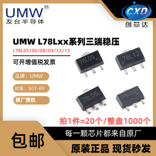 友台 UMW 78L05/78L06/78L08/78L09/78L12/78L15 SOT89 稳压器