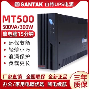 山特UPS不间断电源MT500后备机500VA/300W办公家用断电续航