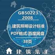 GB50223-2008建筑工程抗震设防分类标准建筑标准图集电子PDF版