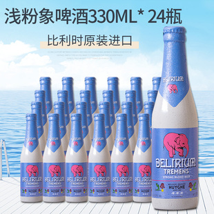 浅粉象精酿啤酒比利时进口烈性艾尔330ML*24瓶多口味整箱装