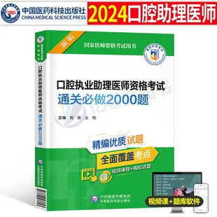 2024年口腔执业助理医师资格考试用书通关必做2000题历年真题库试卷模拟习题集医考习题主治全套2023昭昭人卫版书金英杰职业证资料