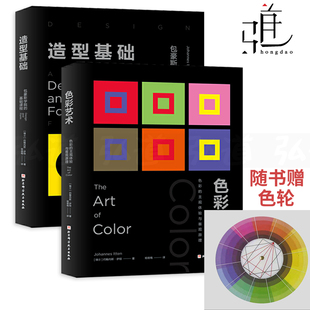 2册色彩艺术-色彩的主观体验与客观原理，+造型基础-包豪斯学院的基础，课程约翰内斯伊顿经典基础设计教程三大构成平面设计师书籍