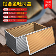 波纹土司盒450g带盖长方形，吐司盒面包模烘焙模金色土司盒