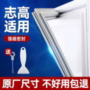 适用志高冰箱门封条磁性密封条，通用门胶条，密封圈磁条原厂配件大全