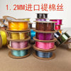 1.2mm禔棉丝韩国丝台湾进口DIY端午节香包项链吊坠红手绳编织线材